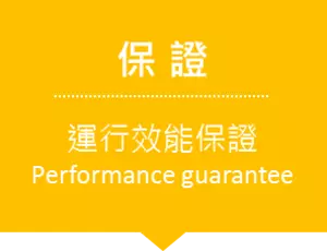 保證運行效能