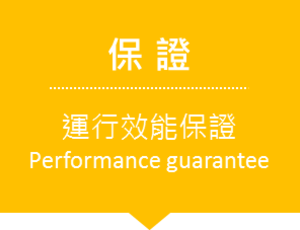 保證運行效能