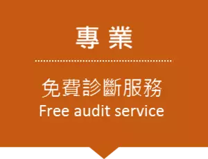 專業免費診斷服務
