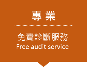 專業免費診斷服務
