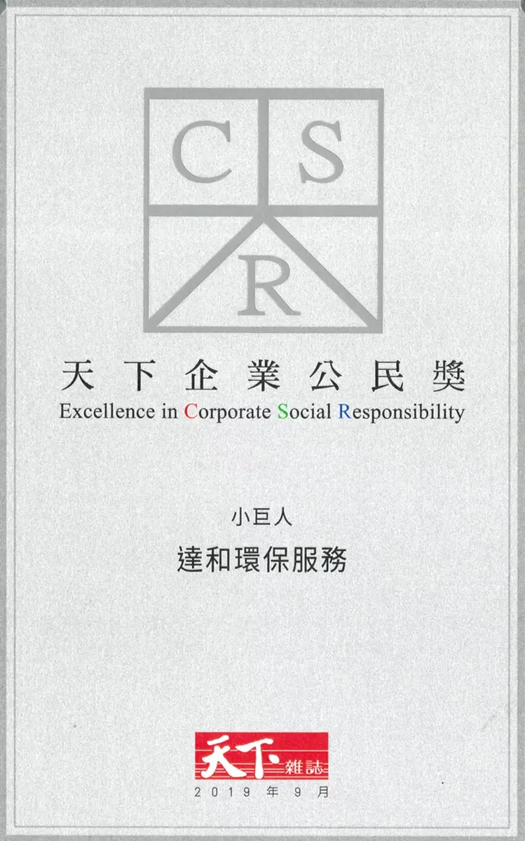 《天下CSR企業公民獎》參考國際指標與評量方法,評選台灣的最佳企業公民