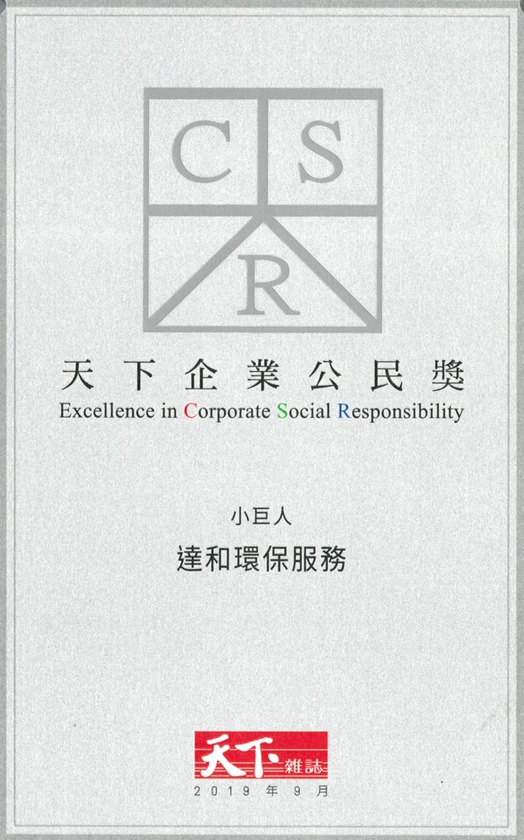 《天下CSR企業公民獎》參考國際指標與評量方法，評選台灣的最佳企業公民