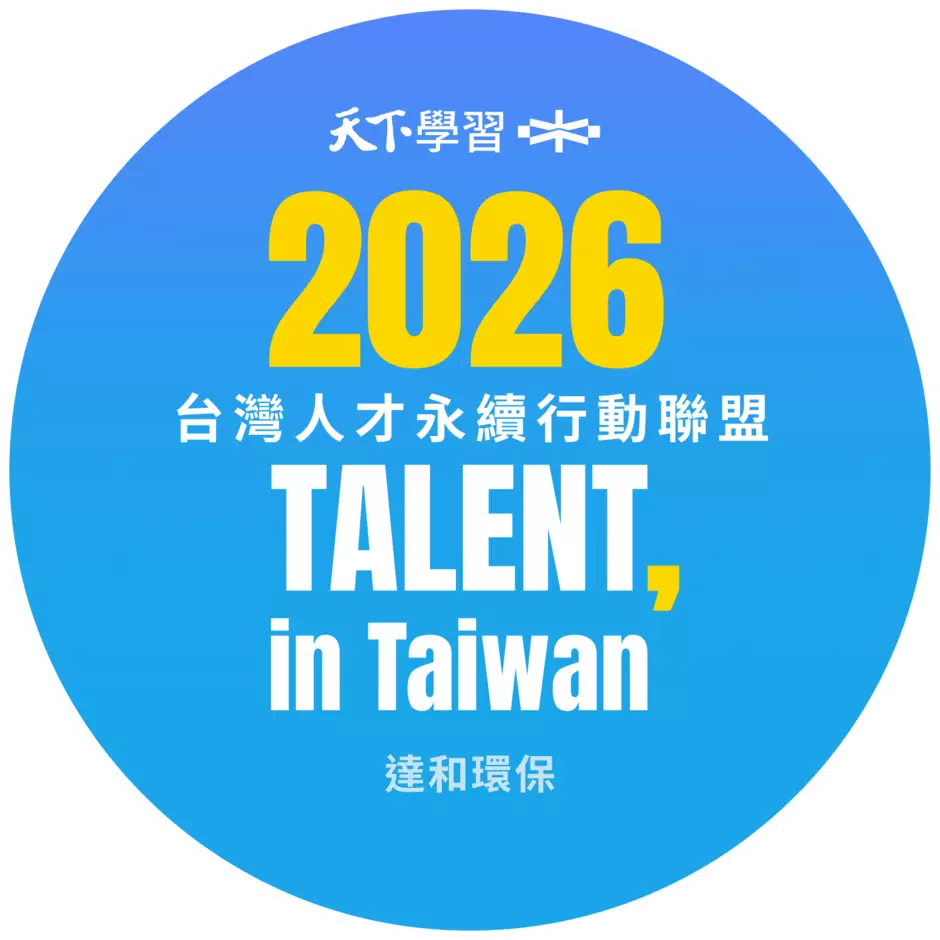 2026人才永續行動聯盟標章